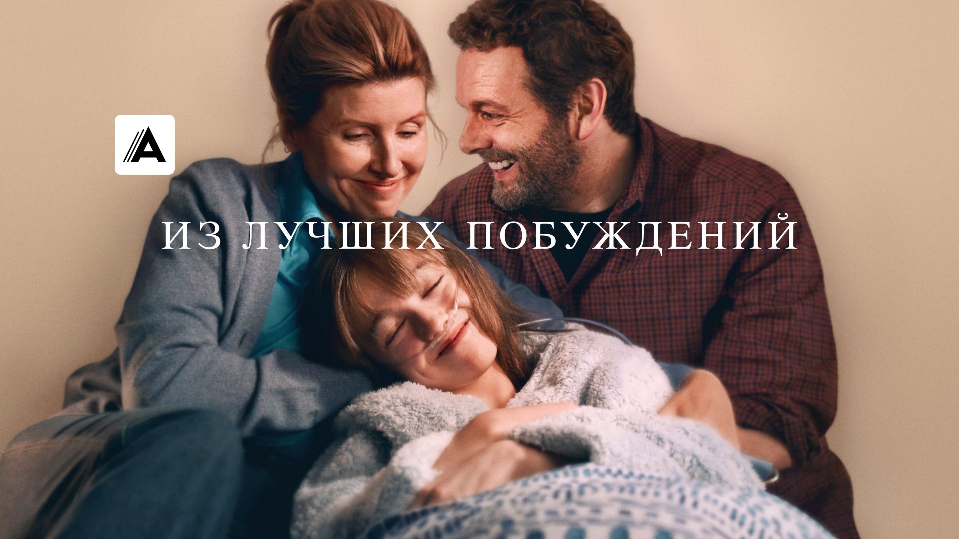 Из лучших побуждений